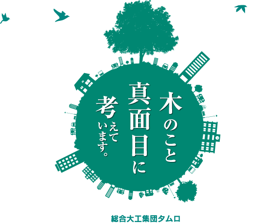 木のこと真面目に考えています。総合大工集団タムロ